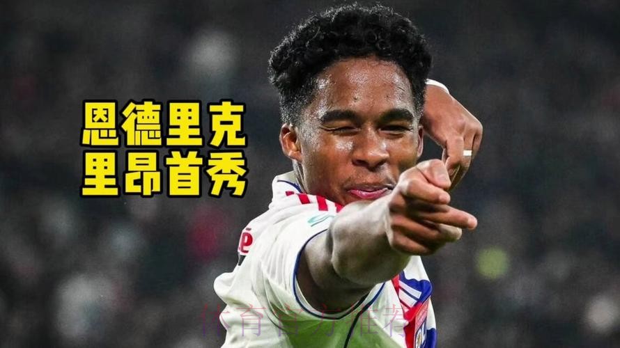 阿斯:里昂满意恩德里克表现,预计对里尔首发 阿斯:里昂满意恩德里克表现,预计对里尔首发